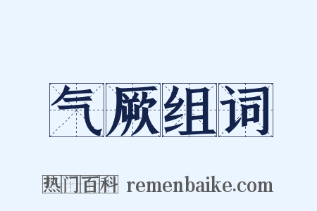 气厥组词是什么意思的图片